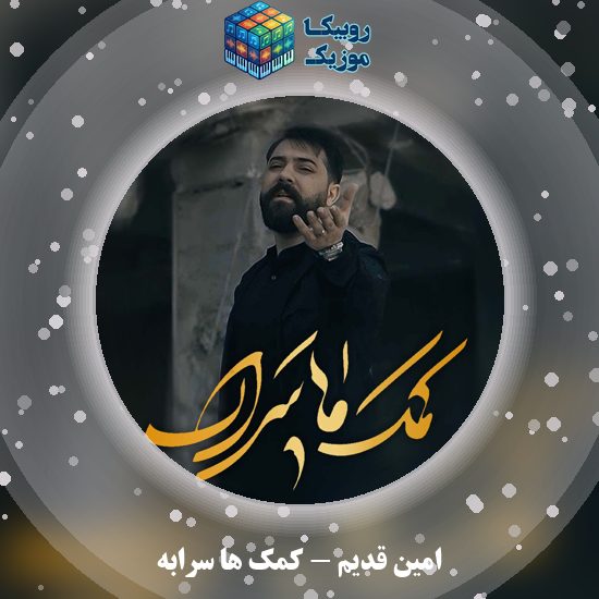 دانلود نماهنگ کمک ها سرابه امین قدیم